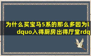 为什么买宝马5系的那么多,因为“入得厨房出得厅堂”