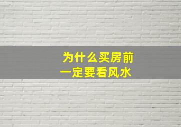 为什么买房前一定要看风水 