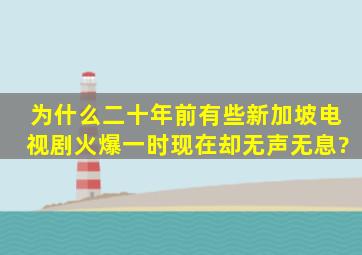 为什么二十年前有些新加坡电视剧火爆一时,现在却无声无息?