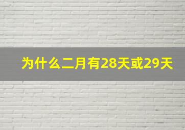 为什么二月有28天或29天