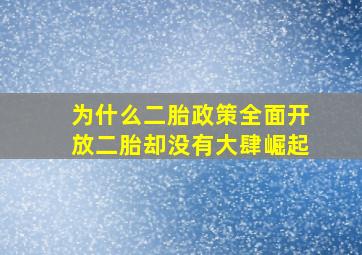 为什么二胎政策全面开放,二胎却没有大肆崛起