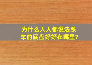 为什么人人都说法系车的底盘好,好在哪里?