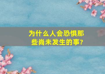 为什么人会恐惧那些尚未发生的事?