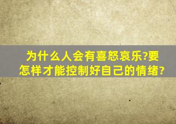 为什么人会有喜怒哀乐?要怎样才能控制好自己的情绪?