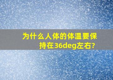 为什么人体的体温要保持在36°左右?