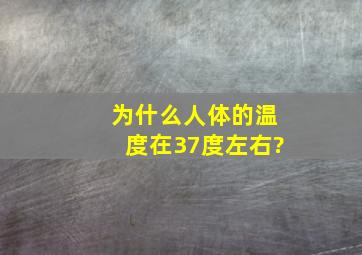 为什么人体的温度在37度左右?