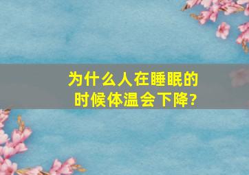 为什么人在睡眠的时候体温会下降?