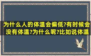 为什么人的体温会偏低?有时候会没有体温?为什么呢?比如说体温是32度