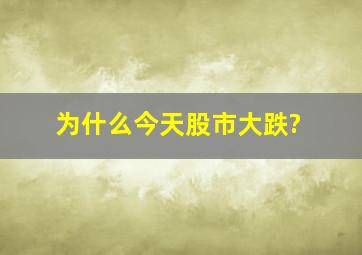 为什么今天股市大跌?