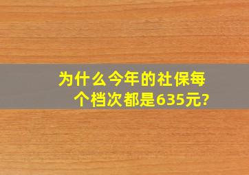 为什么今年的社保每个档次都是635元?