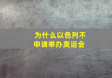 为什么以色列不申请举办奥运会 