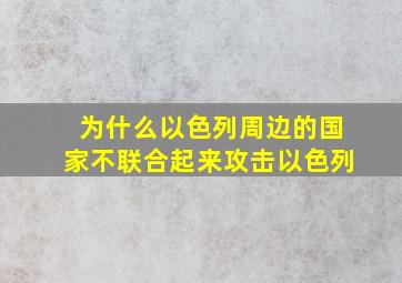 为什么以色列周边的国家不联合起来攻击以色列