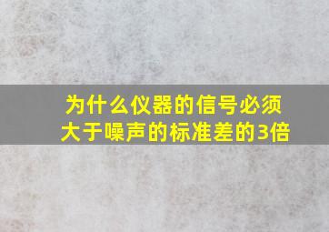 为什么仪器的信号必须大于噪声的标准差的3倍