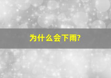 为什么会下雨?