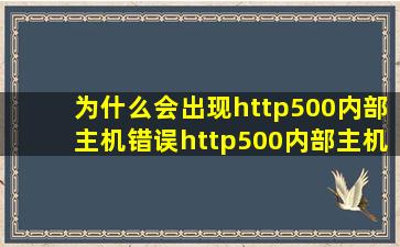 为什么会出现http500内部主机错误,http500内部主机错误的解决方法...