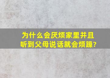 为什么会厌烦家里并且听到父母说话就会烦躁?