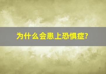 为什么会患上恐惧症?