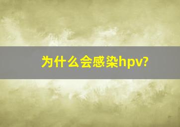 为什么会感染hpv?