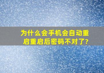 为什么会手机会自动重启,重启后密码不对了?