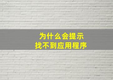 为什么会提示找不到应用程序(