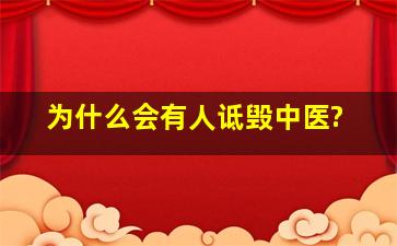 为什么会有人诋毁中医?