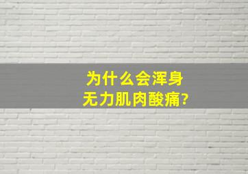 为什么会浑身无力,肌肉酸痛?