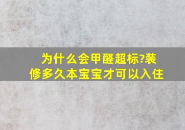 为什么会甲醛超标?装修多久本宝宝才可以入住