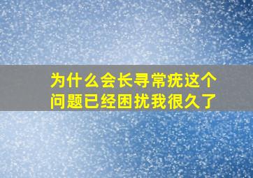 为什么会长寻常疣这个问题已经困扰我很久了、、、