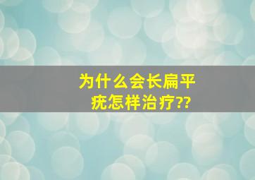 为什么会长扁平疣,怎样治疗??