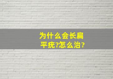 为什么会长扁平疣?怎么治?