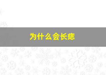 为什么会长痣