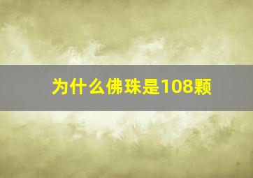 为什么佛珠是108颗