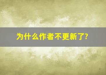 为什么作者不更新了?