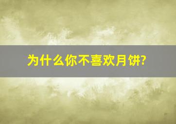 为什么你不喜欢月饼?