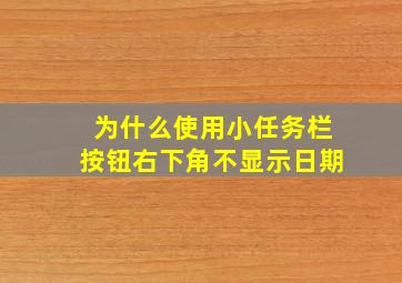 为什么使用小任务栏按钮,右下角不显示日期