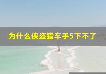 为什么侠盗猎车手5下不了