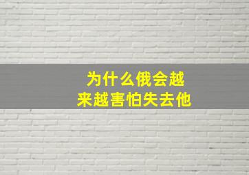 为什么俄会越来越害怕失去他(