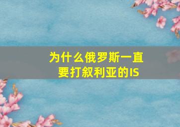 为什么俄罗斯一直要打叙利亚的IS(