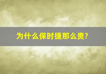 为什么保时捷那么贵?