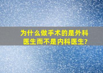 为什么做手术的是外科医生而不是内科医生?