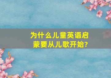 为什么儿童英语启蒙要从儿歌开始?