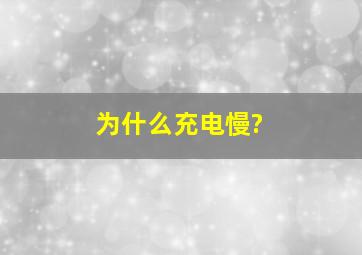 为什么充电慢?