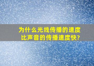 为什么光线传播的速度比声音的传播速度快?