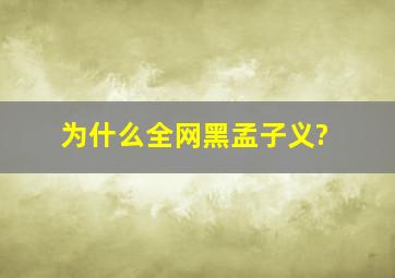 为什么全网黑孟子义?