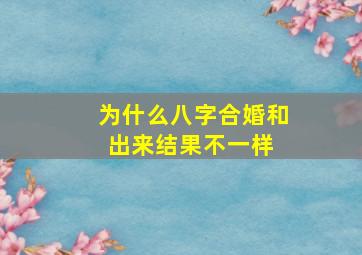 为什么八字合婚和出来结果不一样 