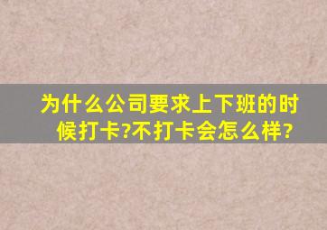 为什么公司要求上下班的时候打卡?不打卡会怎么样?