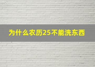 为什么农历25不能洗东西 