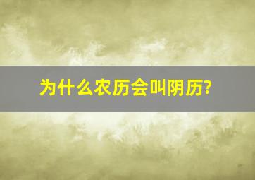 为什么农历会叫阴历?