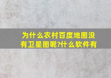 为什么农村百度地图没有卫星图呢?什么软件有