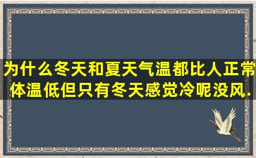 为什么冬天和夏天气温都比人正常体温低,但只有冬天感觉冷呢。没风...